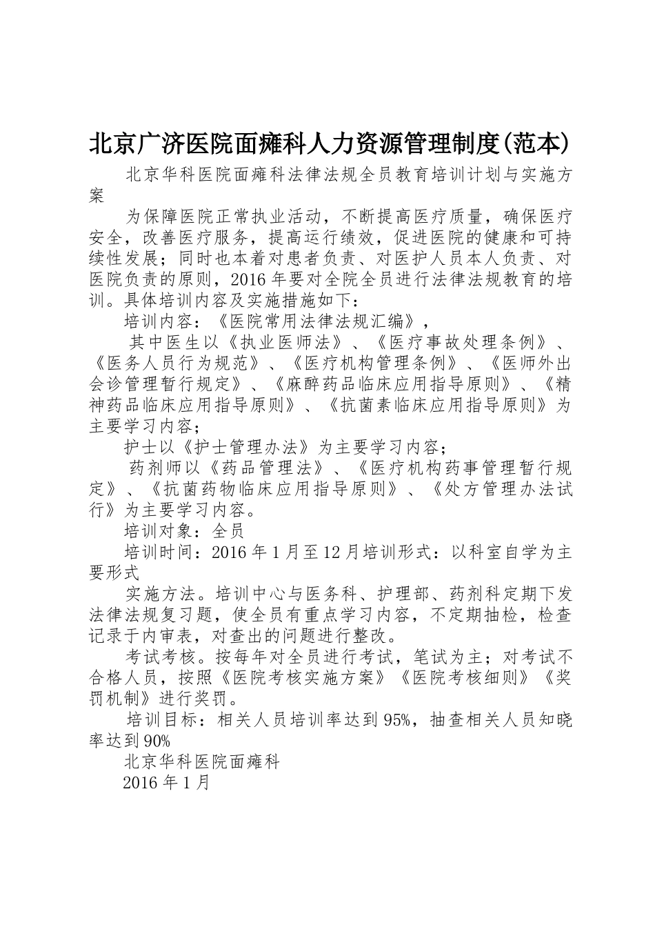 北京广济医院面瘫科人力资源管理规章制度细则(范本)_第1页