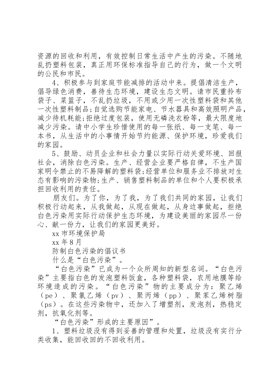 白色污染倡议书范文3篇_第2页