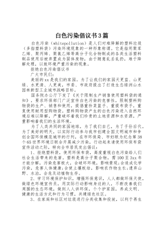 白色污染倡议书范文3篇