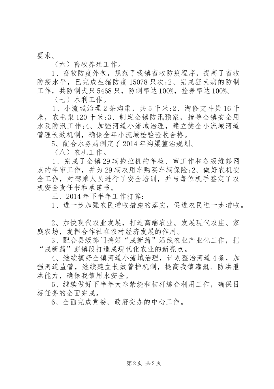 农业经济发展办公室半年工作总结_第2页