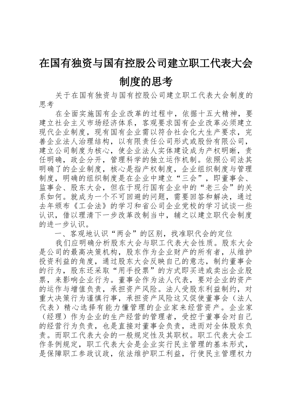 在国有独资与国有控股公司建立职工代表大会规章制度的思考_第1页