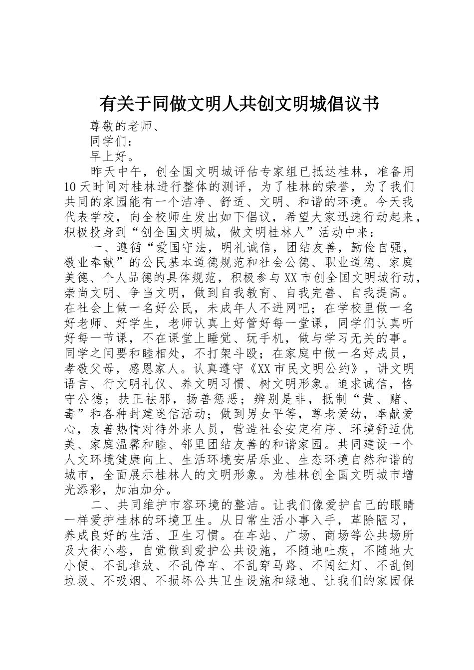 有关于同做文明人共创文明城倡议书范文_第1页