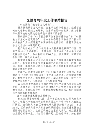 区教育局年度工作总结报告