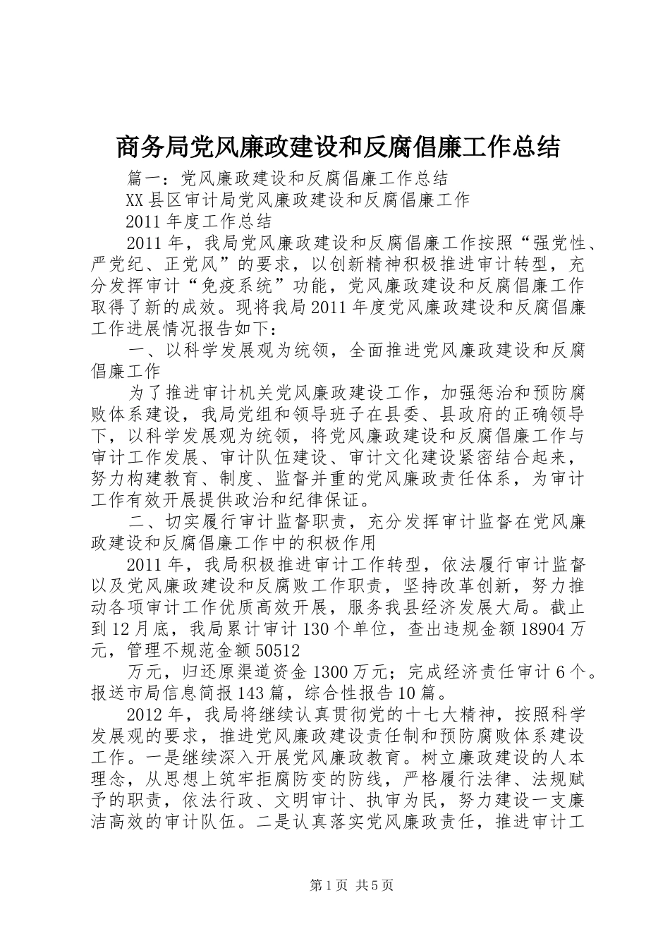 商务局党风廉政建设和反腐倡廉工作总结_第1页