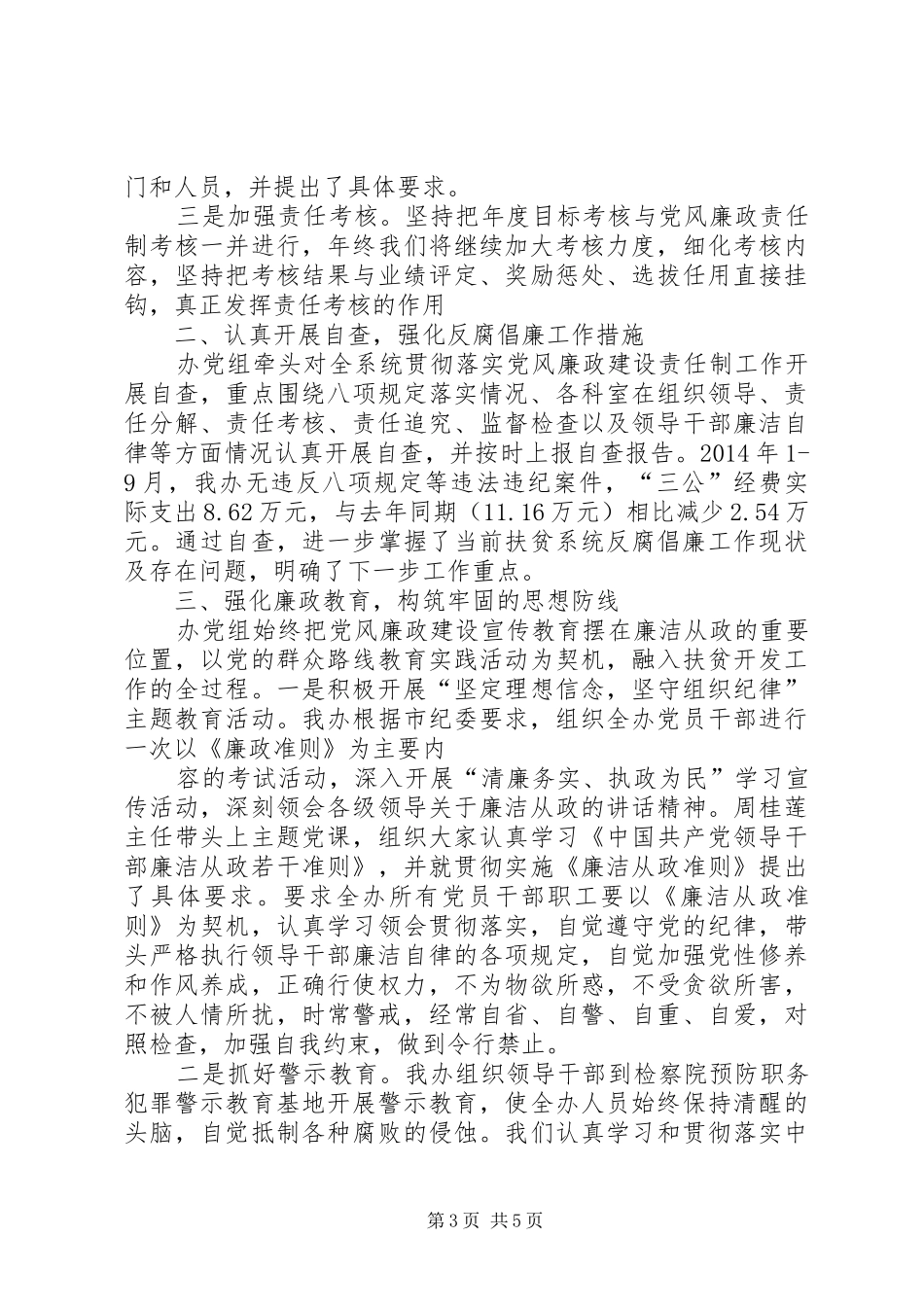 商务局党风廉政建设和反腐倡廉工作总结_第3页