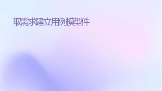 获取需求建立用例模型课件