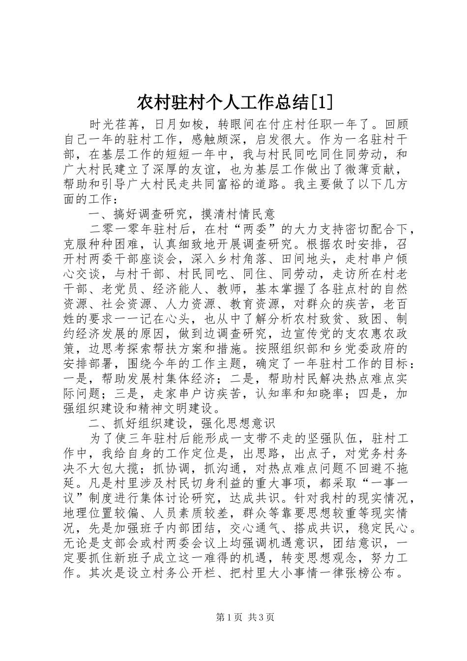 农村驻村个人工作总结[1]_第1页