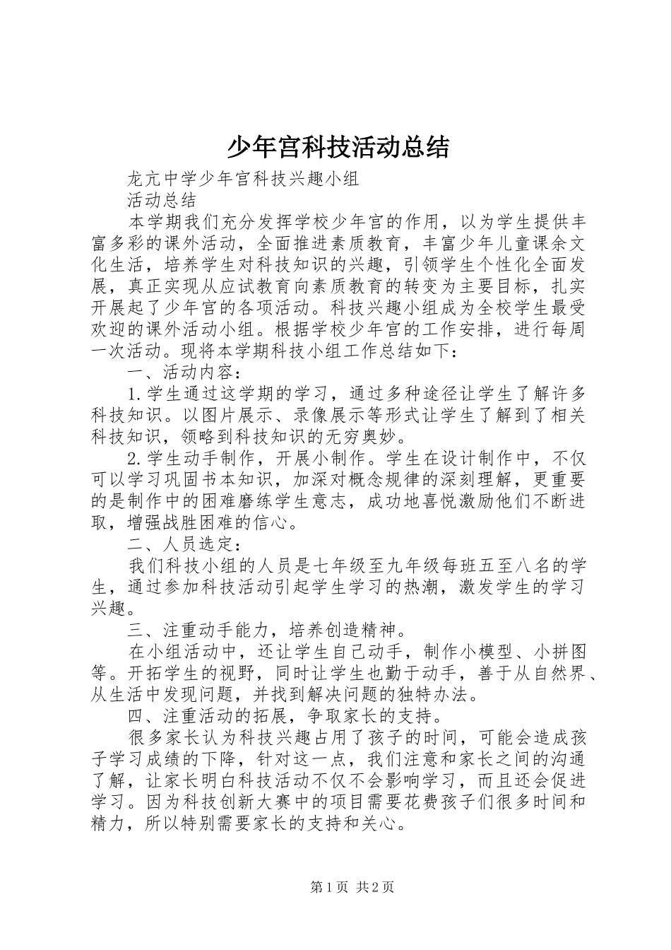 少年宫科技活动总结_第1页