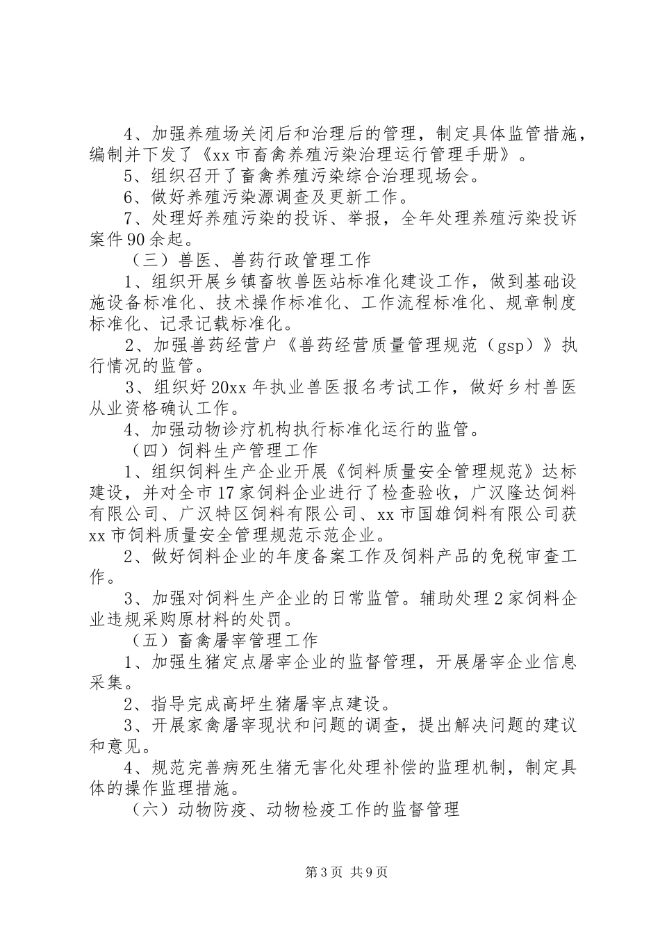 农业局畜牧管理科年度工作总结范文_第3页