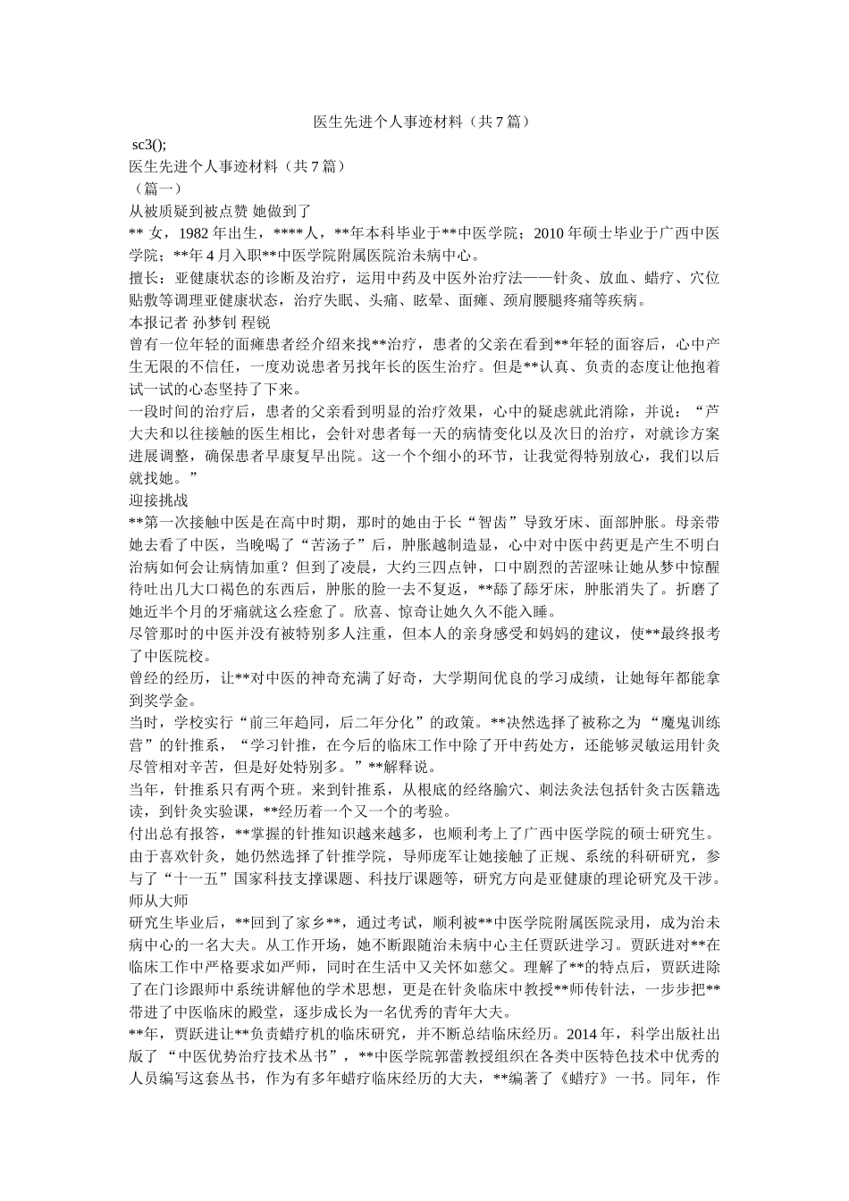 医生先进个人事迹材料（共7篇） _第1页