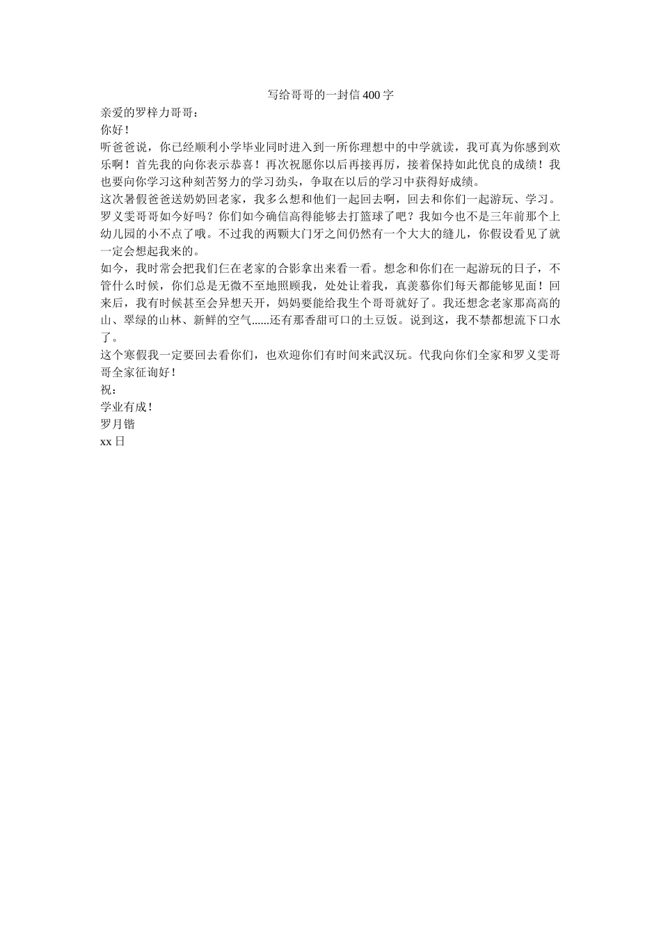 写给哥哥的一封信400字_0 _第1页