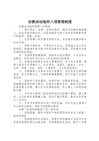 宗教活动场所八项规章制度管理