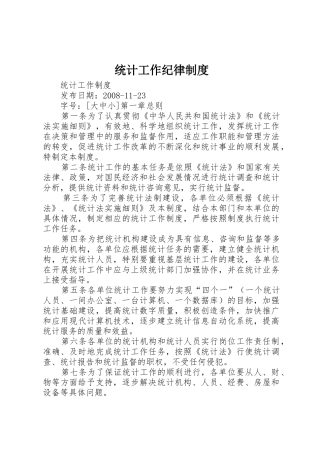 统计工作纪律规章制度 