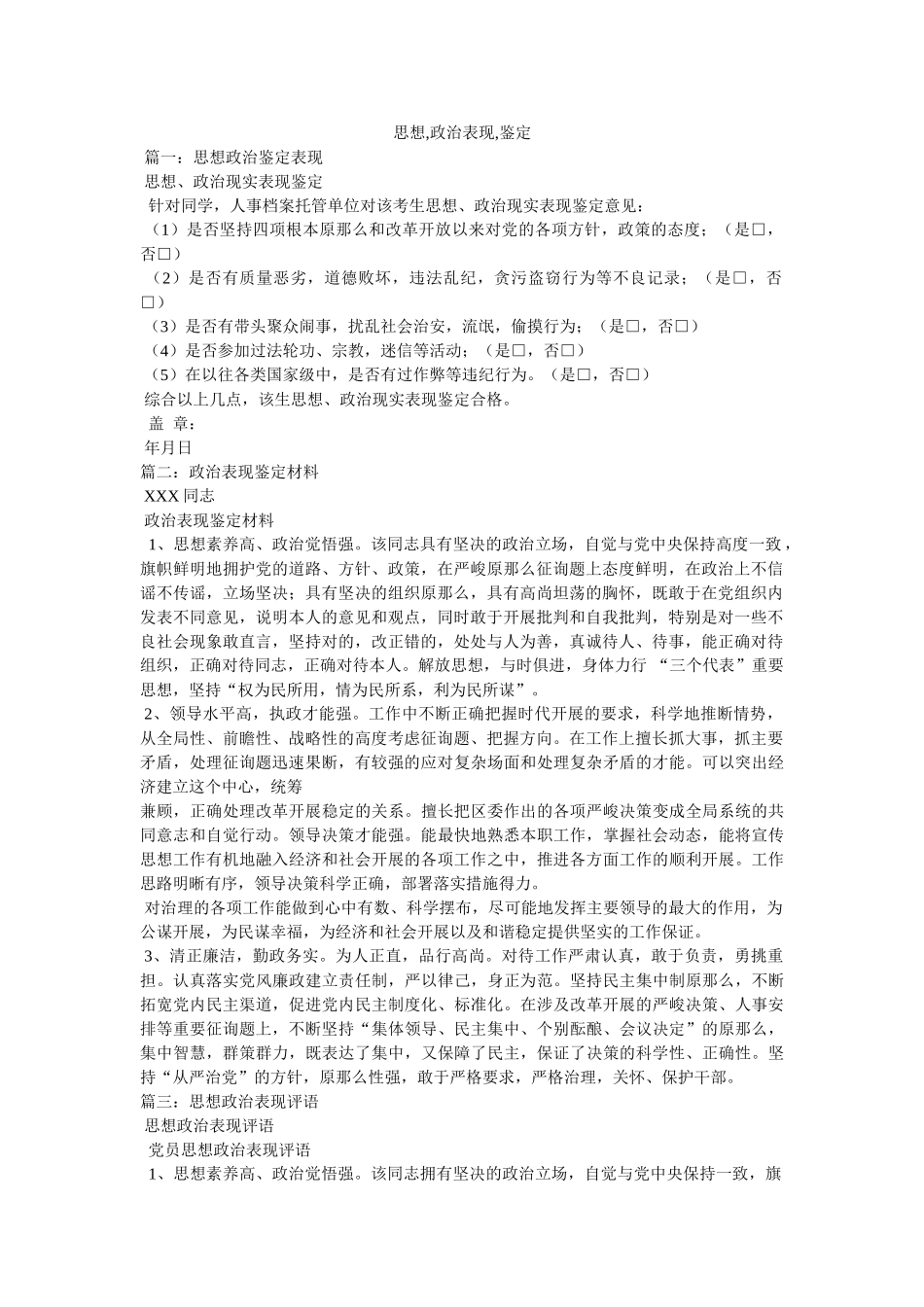 思想,政治表现,鉴定 _第1页