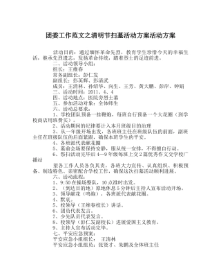 团委工作范文清明节扫墓活动方案活动方案 