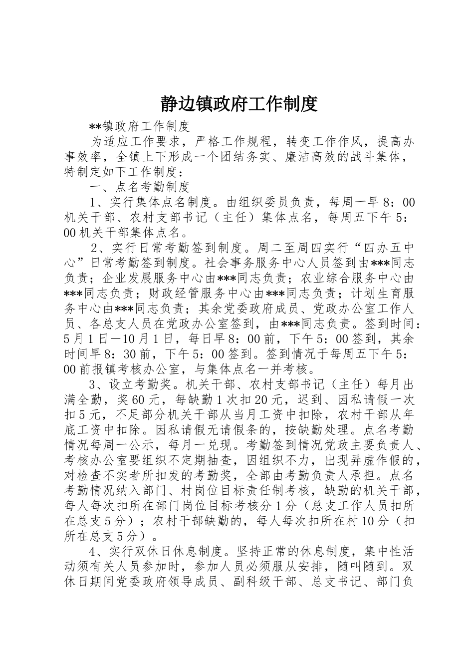 静边镇政府工作管理规章制度_第1页