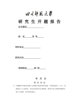 四川师范大学研究生开题报告表 