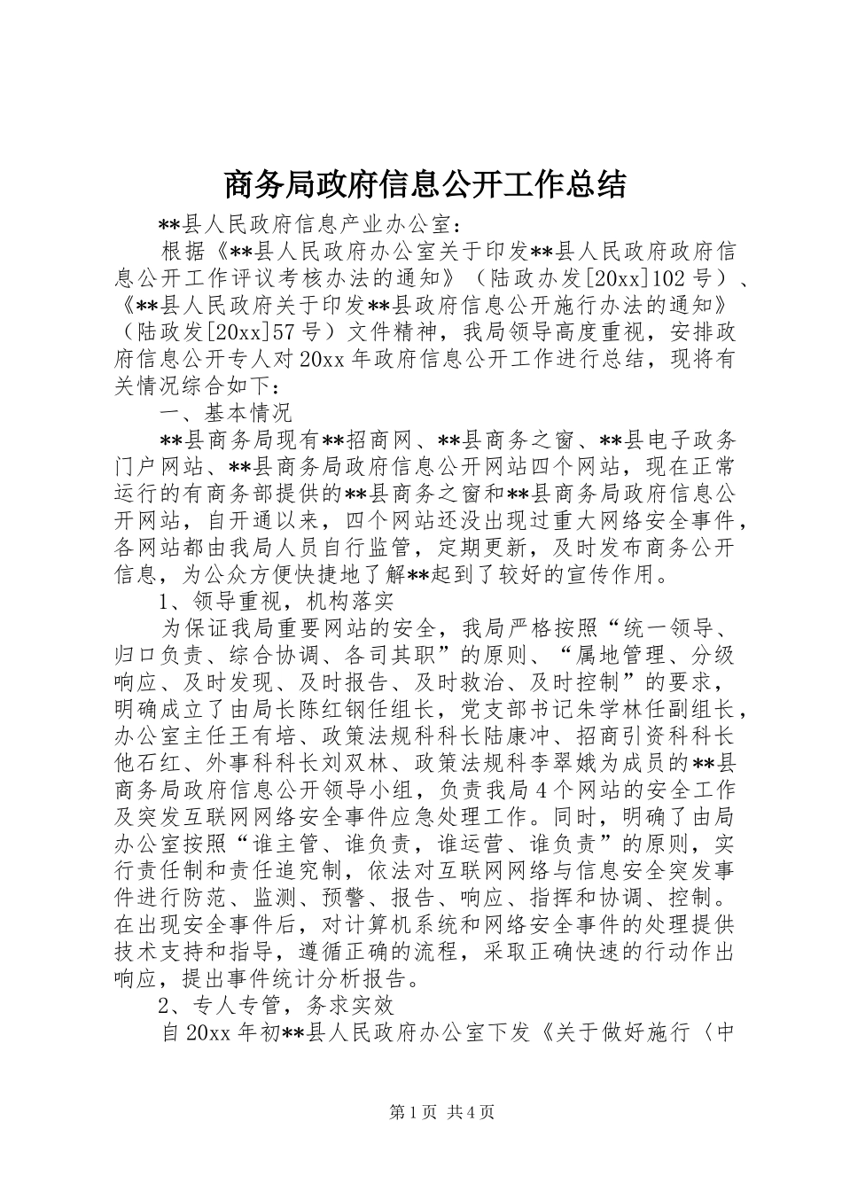 商务局政府信息公开工作总结_第1页