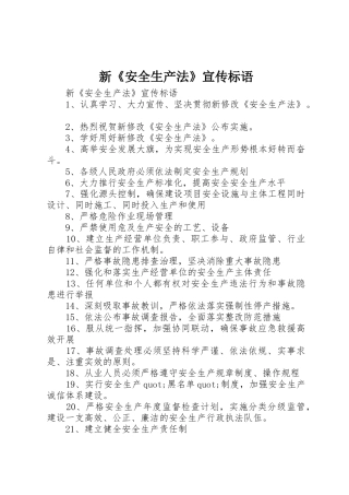 新《安全生产法》标语集锦