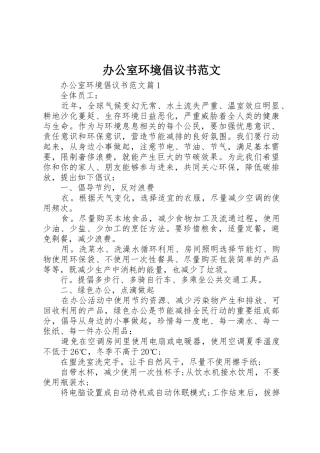 办公室环境倡议书