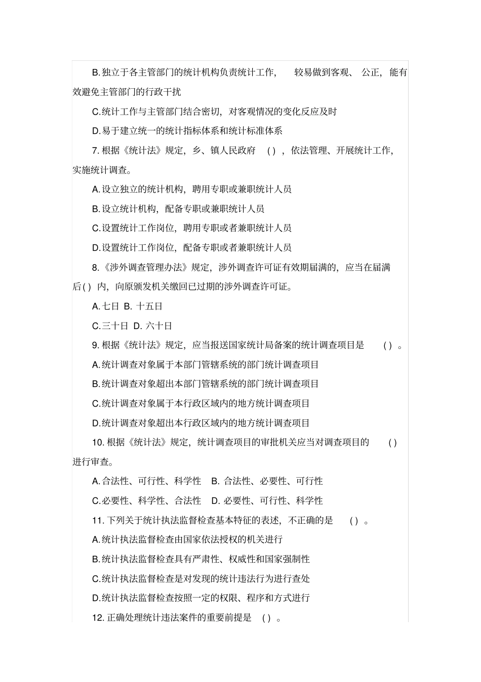 2018年中级统计师统计工作实务真题_第2页