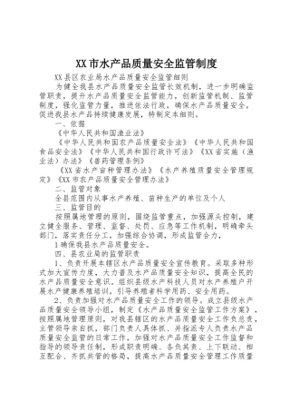 市水产品质量安全监管规章制度细则