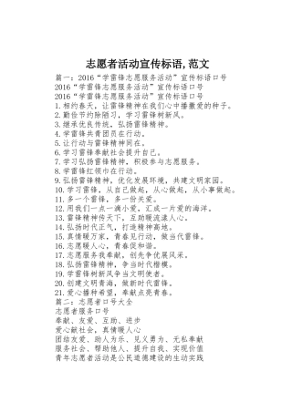 志愿者活动宣传标语大全,范文