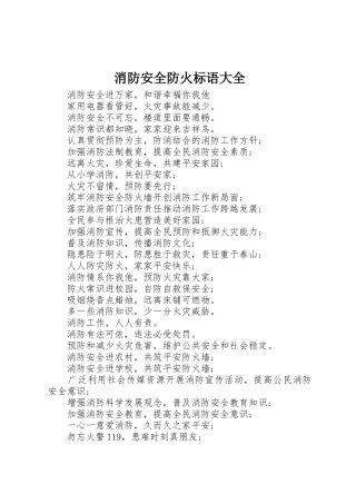 消防安全防火标语