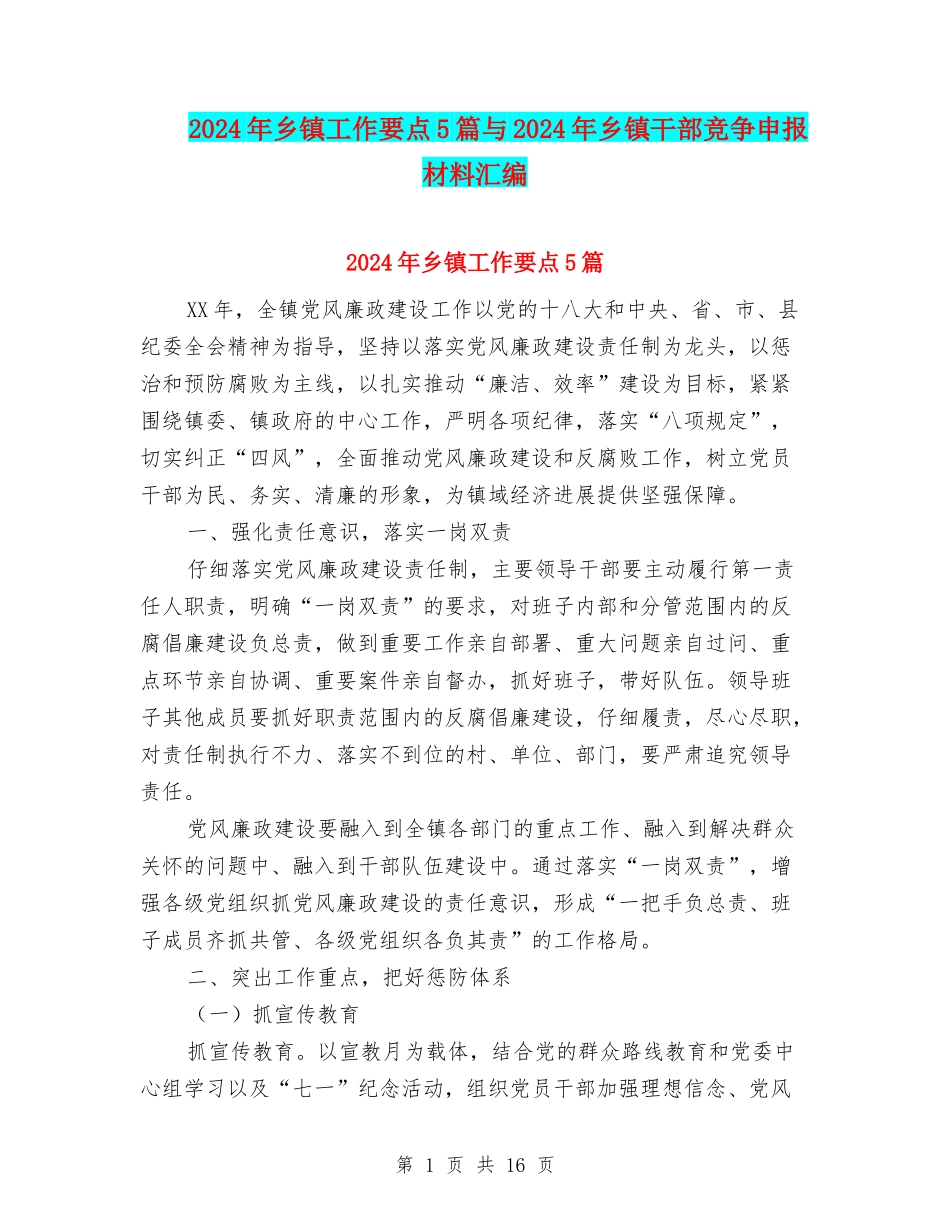 2024年乡镇工作要点5篇与2024年乡镇干部竞争申报材料汇编_第1页