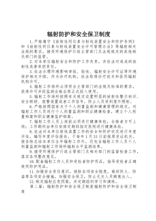 辐射防护和安全保卫规章制度 