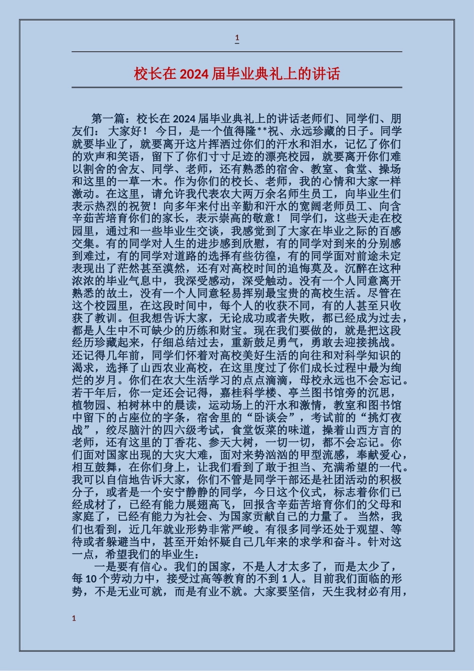 校长在2024届毕业典礼上的讲话_第1页