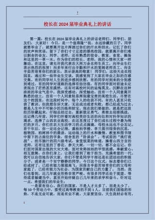 校长在2024届毕业典礼上的讲话