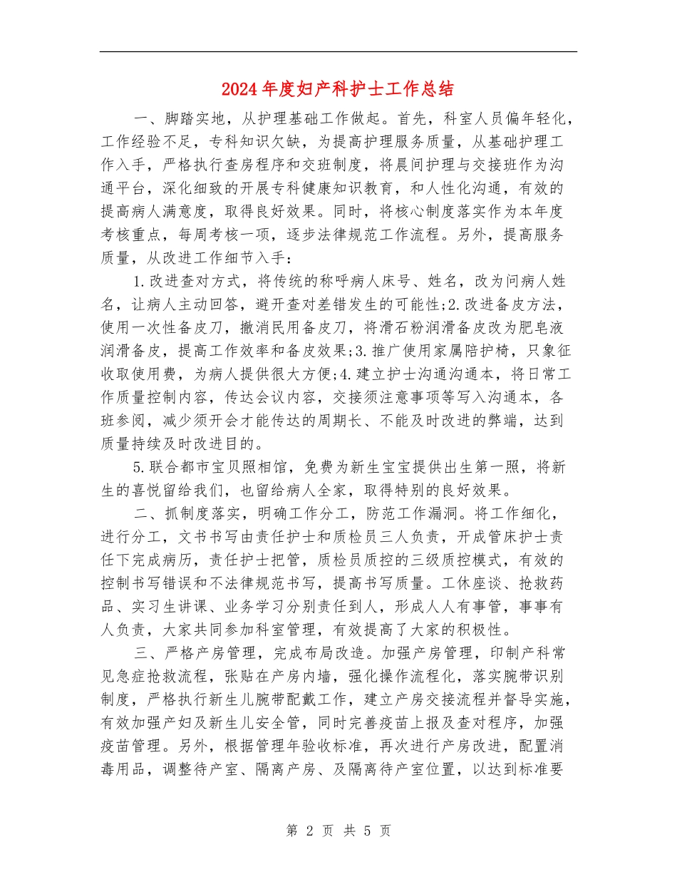 2024年度妇产科护士工作总结_第2页