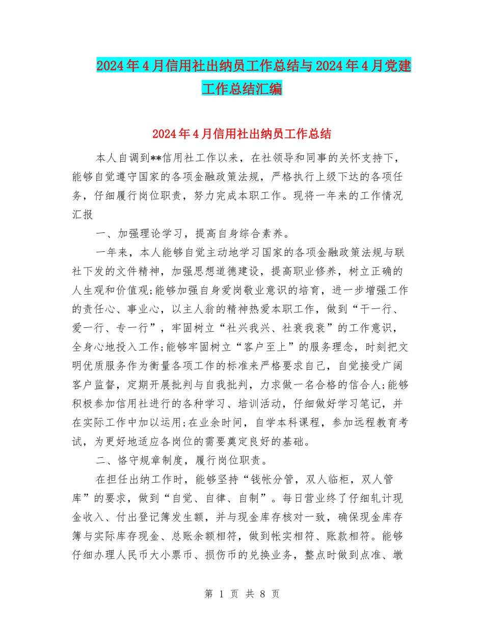 2024年4月信用社出纳员工作总结与2024年4月党建工作总结汇编_第1页