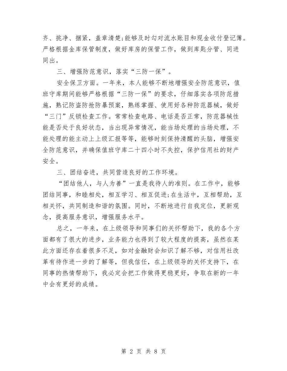 2024年4月信用社出纳员工作总结与2024年4月党建工作总结汇编_第2页
