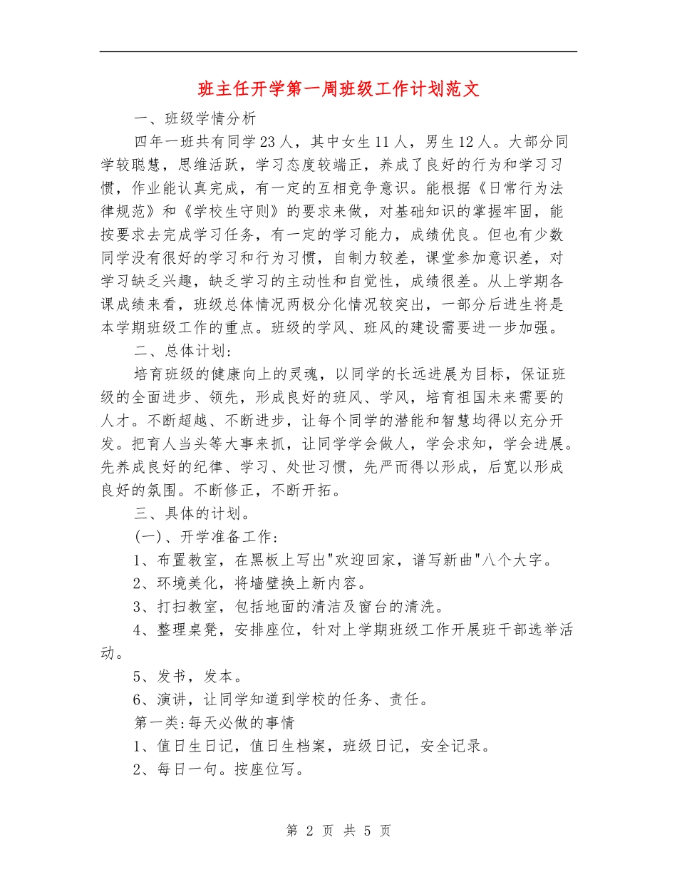 班主任开学第一周班级工作计划范文_第2页