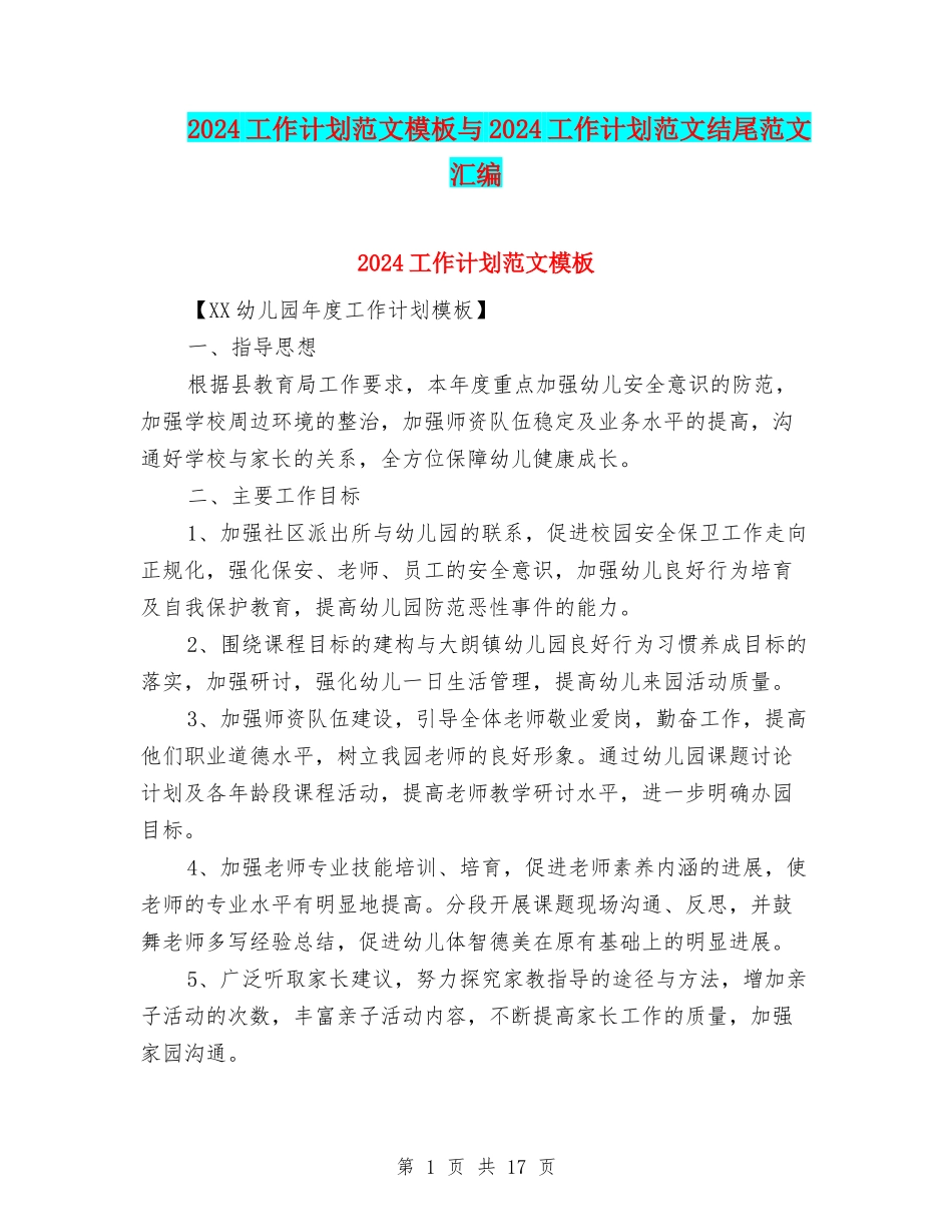 2024工作计划范文模板与2024工作计划范文结尾范文汇编_第1页