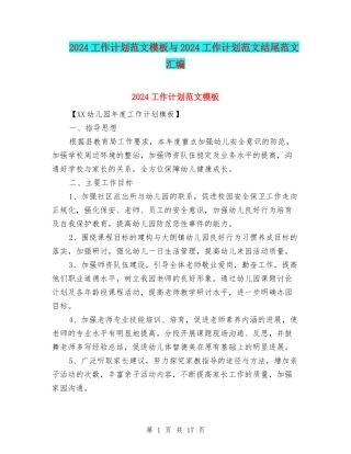 2024工作计划范文模板与2024工作计划范文结尾范文汇编