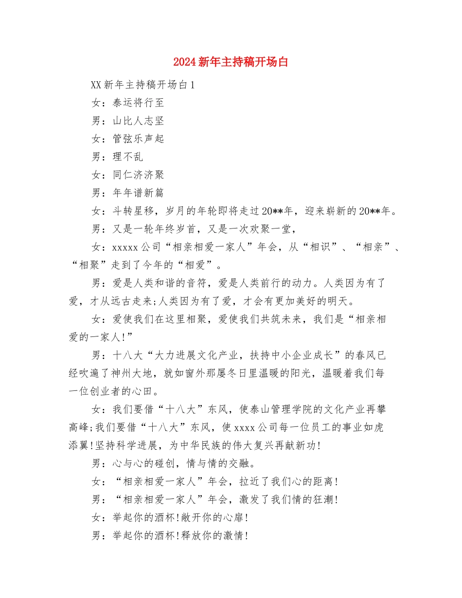 2024新导游年终总结与2024新年主持稿开场白汇编_第3页