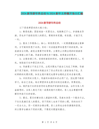 2024新导游年终总结与2024新年主持稿开场白汇编