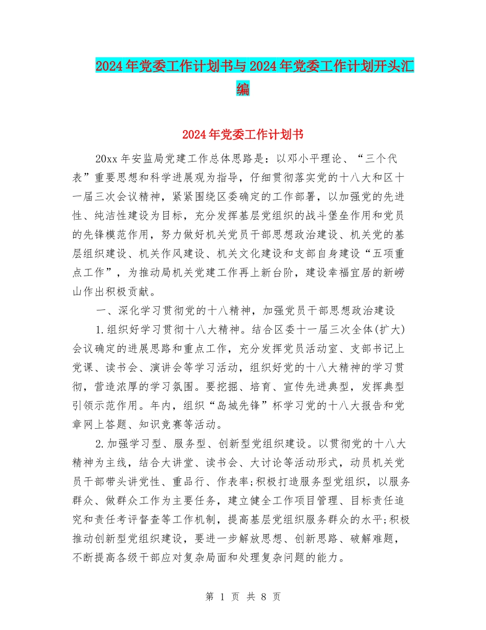 2024年党委工作计划书与2024年党委工作计划开头汇编_第1页