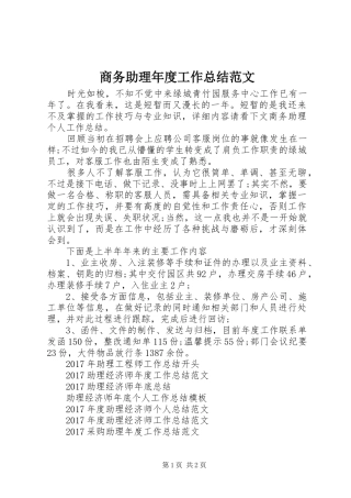 商务助理年度工作总结范文
