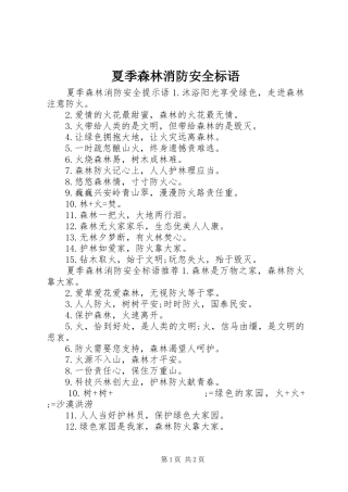夏季森林消防安全标语集锦