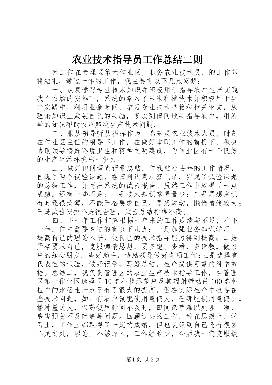 农业技术指导员工作总结二则_第1页