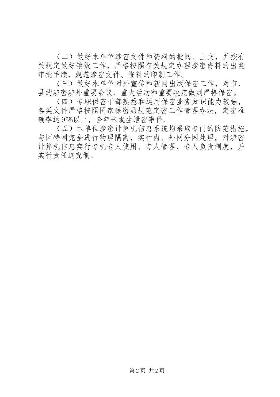 单位保密工作的自我总结_第2页