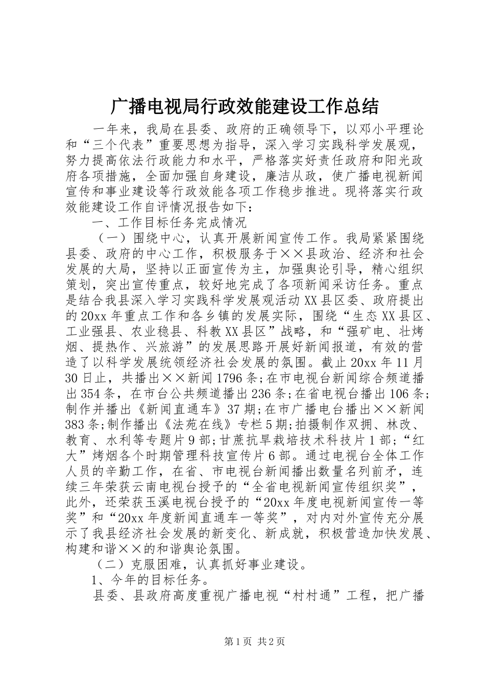 广播电视局行政效能建设工作总结_第1页