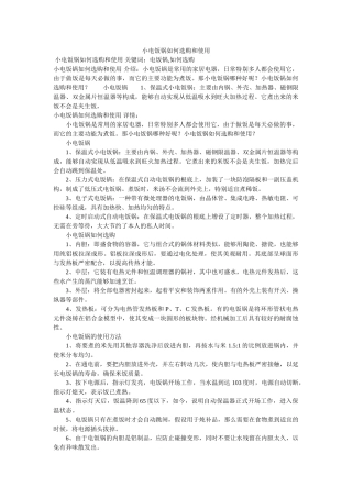 小电饭锅如何选购和使用 