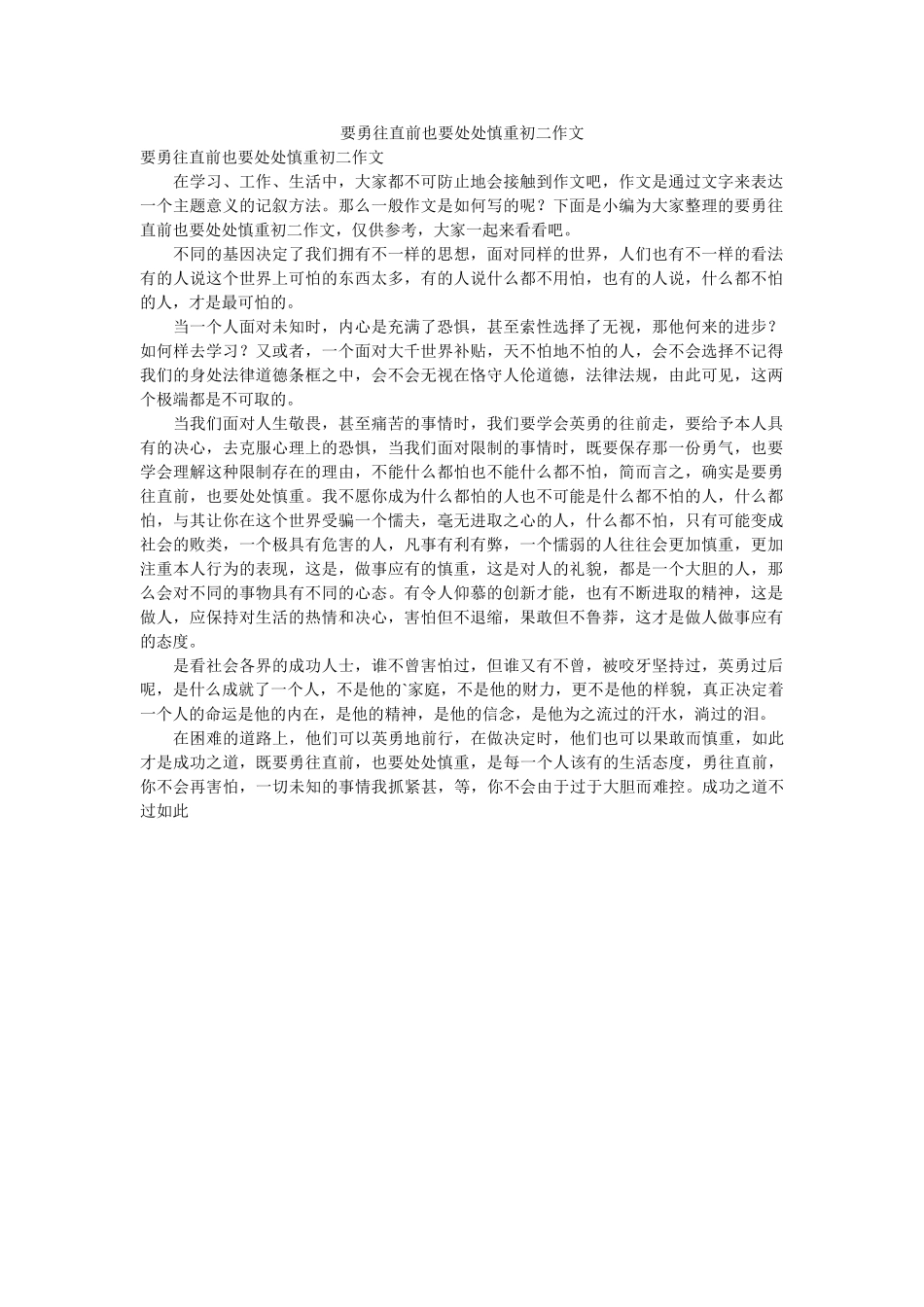 要勇往ۥ直前也要处处谨慎初二作文_0精选 _第1页