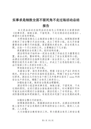 实事求是细致全面不留死角不走过场活动总结报告
