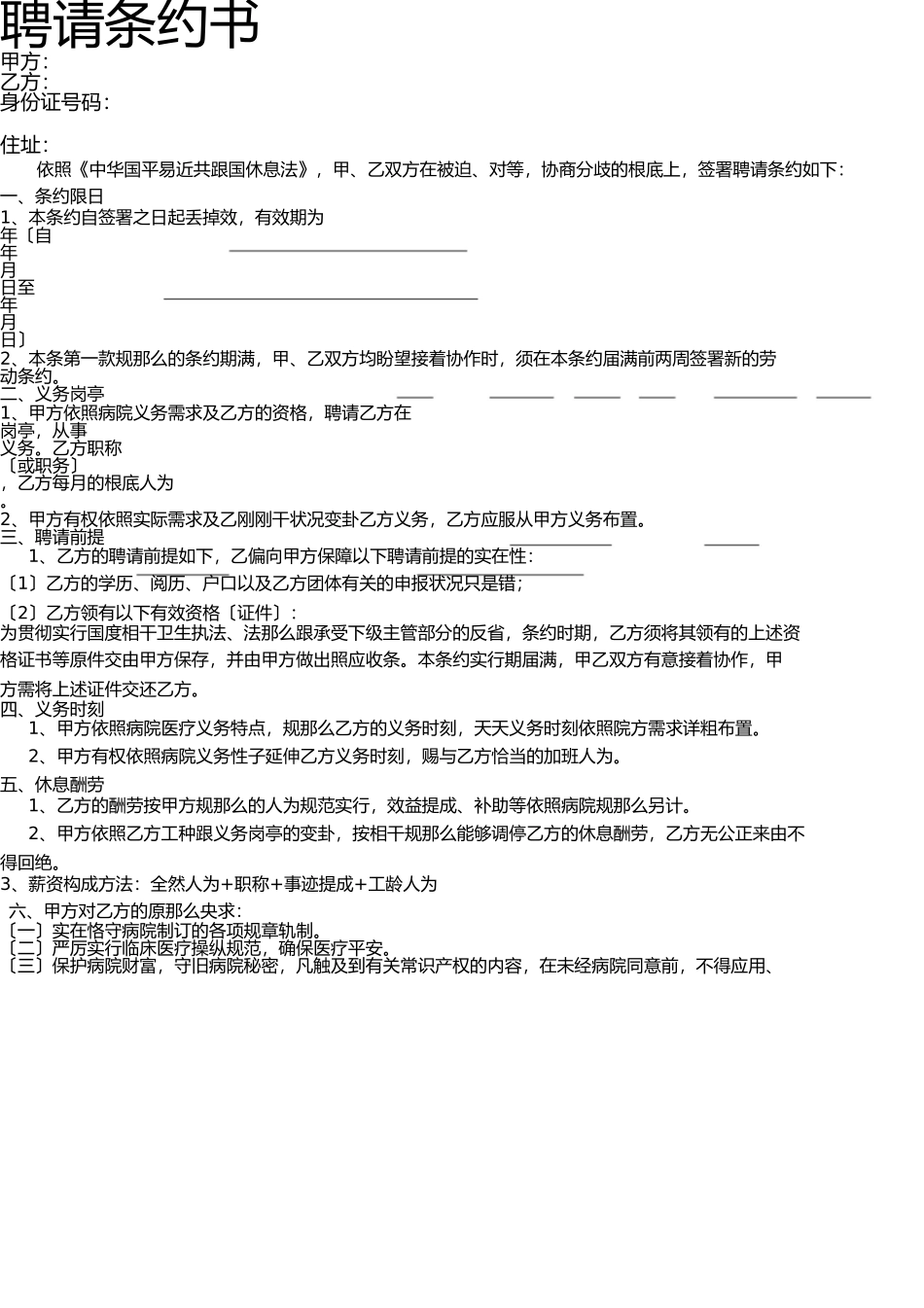 医院聘用合同书(内部合同) _第1页